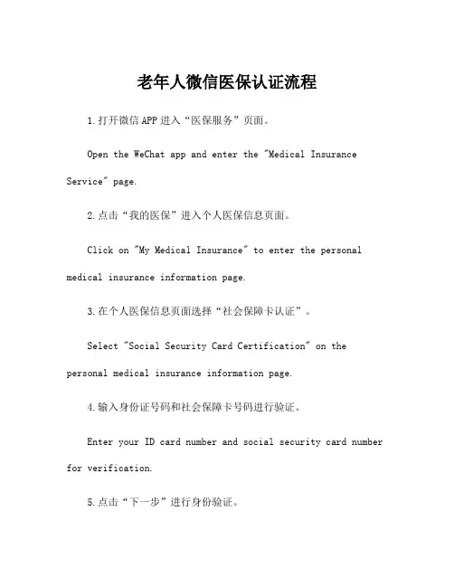 老年人微信医保认证流程