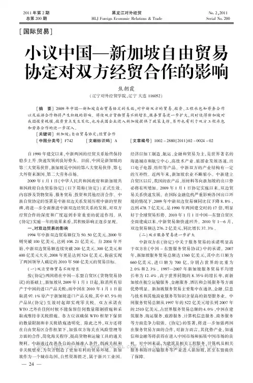 小议中国一新加坡自由贸易协定对双方经贸合作的影响