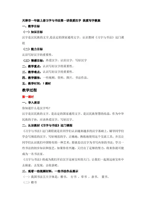 天津市一年级上册习字与书法第一讲我爱汉字 我爱写字教案
