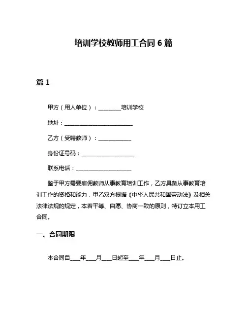 培训学校教师用工合同6篇