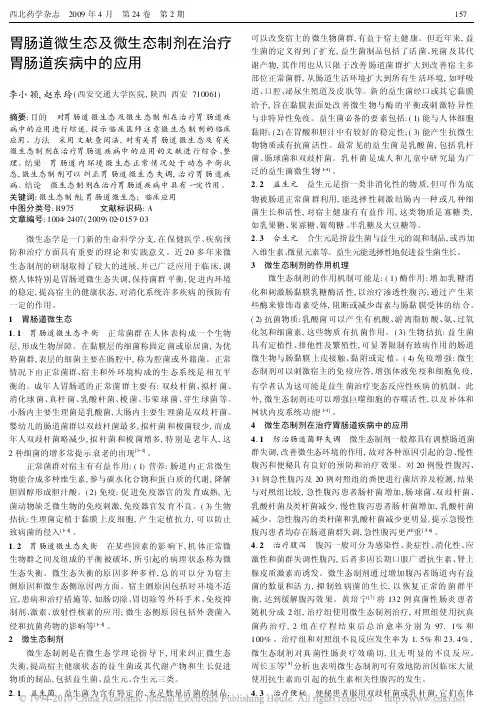 胃肠道微生态及微生态制剂在治疗胃肠道疾病中的应用