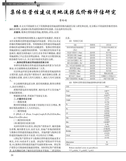 集体经营性建设用地流转及价格评估研究