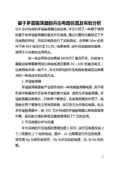 基于多谐振荡器的升压电路仿真及实验分析(全文)