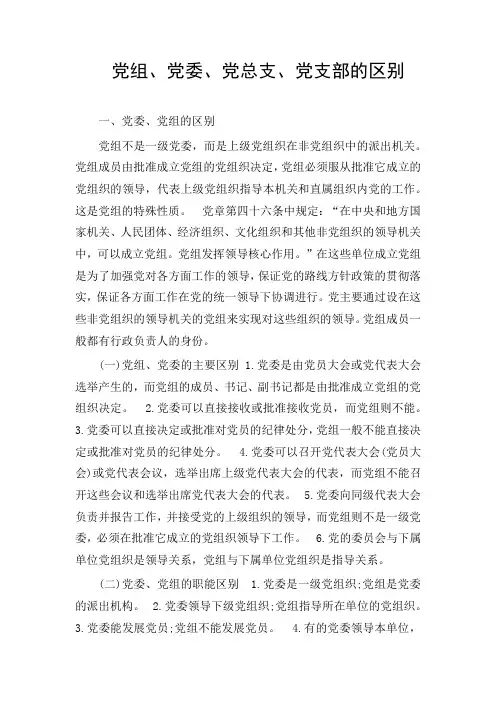 党组、党委、党总支、党支部的区别