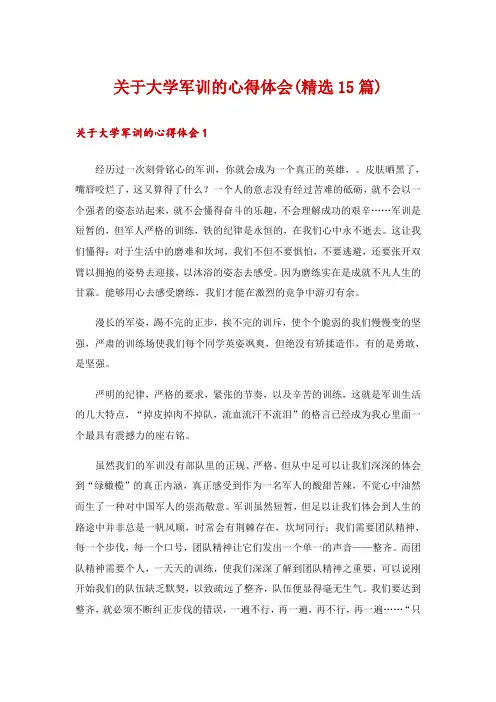关于大学军训的心得体会(精选15篇)