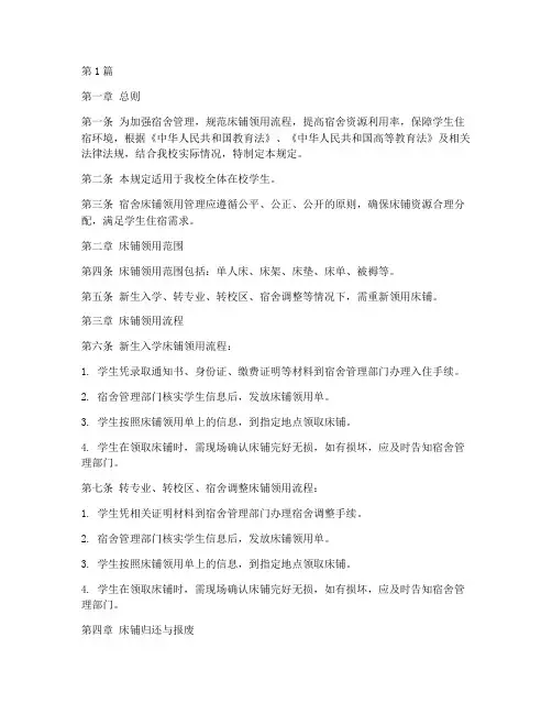 宿舍床铺领用管理规定(3篇)