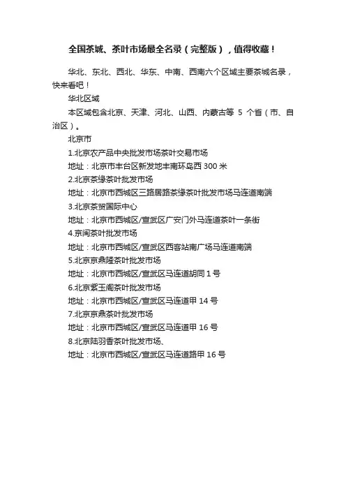 全国茶城、茶叶市场最全名录（完整版），值得收藏！