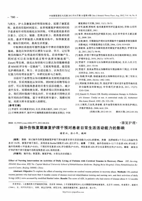 脑外伤恢复期康复护理干预对患者日常生活活动能力的影响