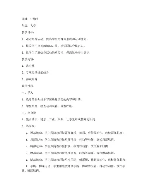 课前热身活动大学体育教案