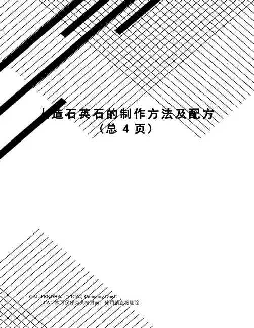 人造石英石的制作方法及配方