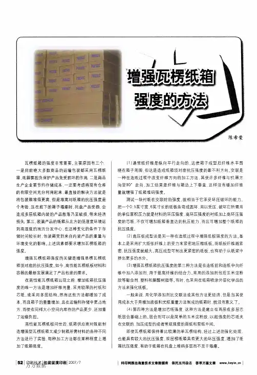 增强瓦楞纸箱强度的方法