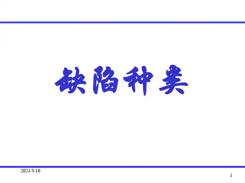 电阻点焊缺陷种类课件ppt
