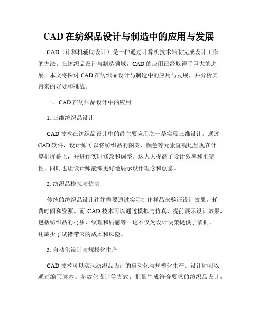 CAD在纺织品设计与制造中的应用与发展