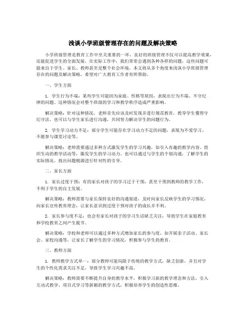 浅谈小学班级管理存在的问题及解决策略