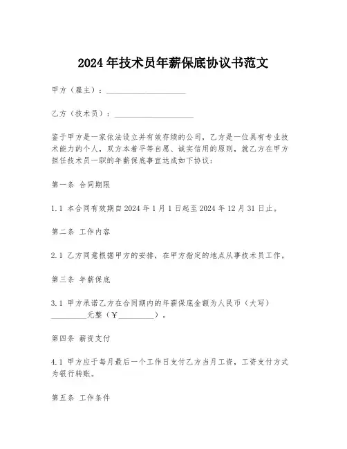 2024年技术员年薪保底协议书范文