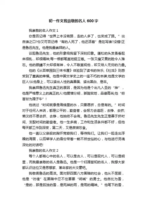初一作文我崇敬的名人600字