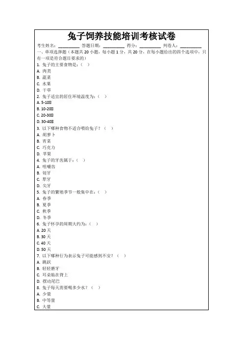 兔子饲养技能培训考核试卷