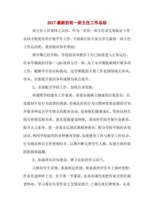 2017最新的初一班主任工作总结