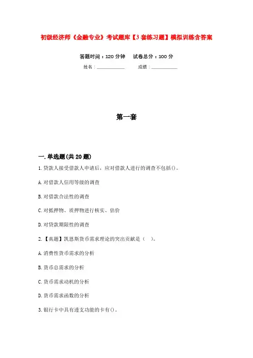 初级经济师《金融专业》考试题库【3套练习题】模拟训练含答案(第1次)