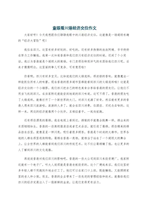 童眼看川港经济交往作文