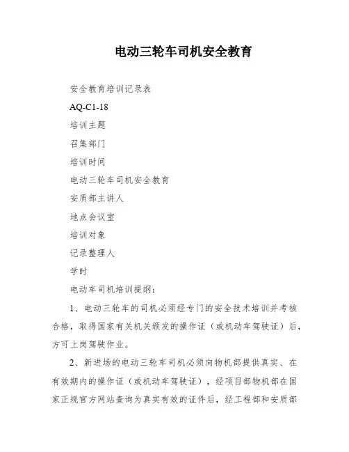 电动三轮车司机安全教育