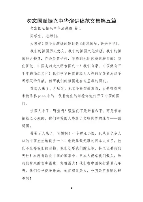 勿忘国耻振兴中华演讲稿范文集锦五篇