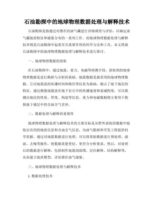 石油勘探中的地球物理数据处理与解释技术
