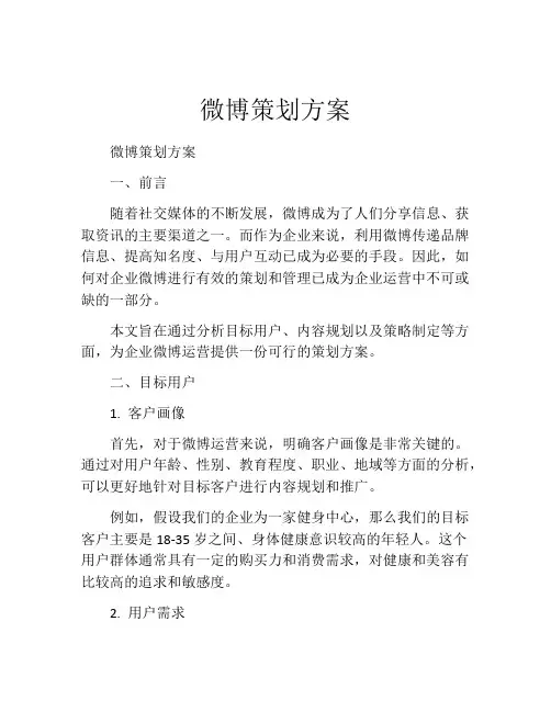 微博策划方案 (3)