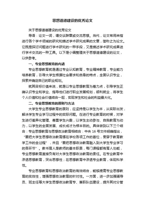 关于思想道德建设的优秀论文