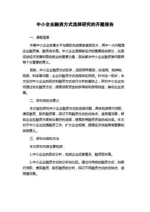 中小企业融资方式选择研究的开题报告