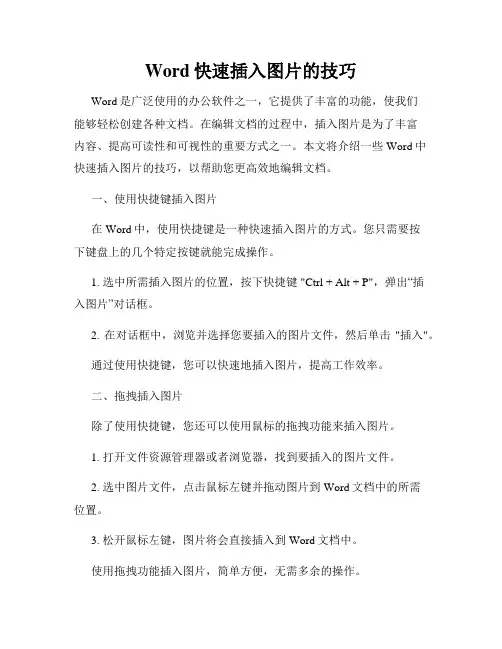 Word快速插入图片的技巧