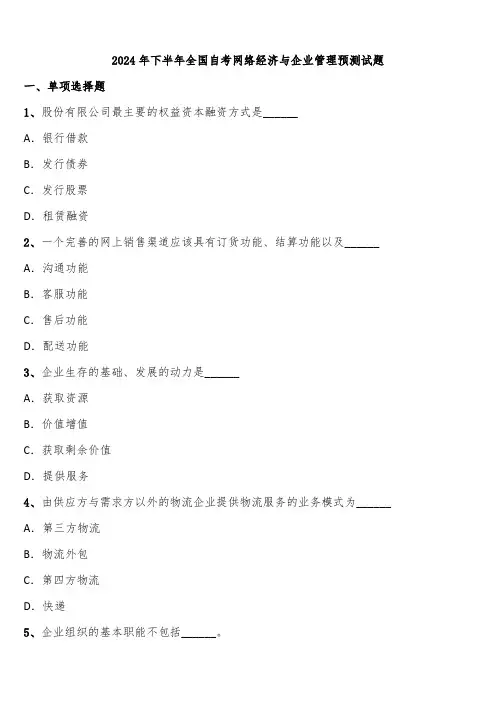 2024年下半年全国自考网络经济与企业管理预测试题含解析