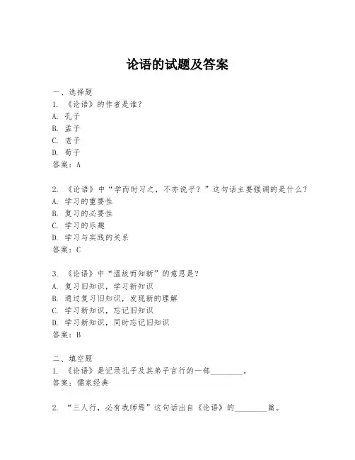 论语的试题及答案