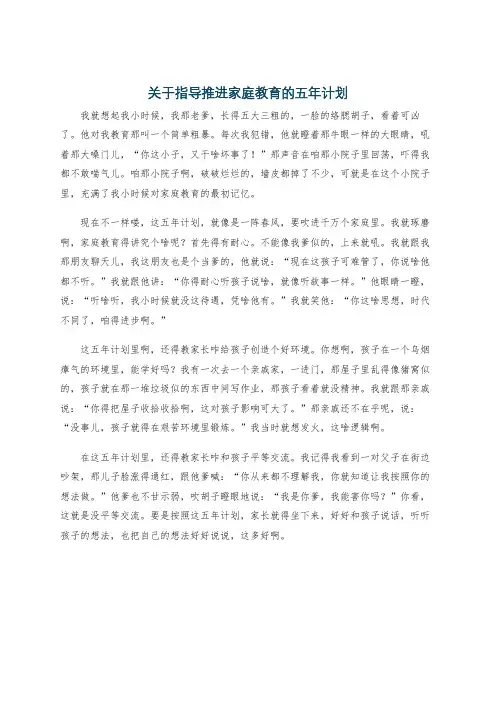 关于指导推进家庭教育的五年计划