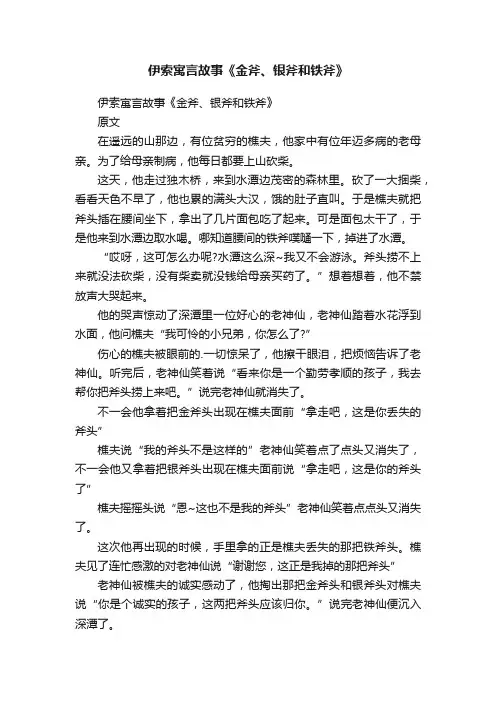 伊索寓言故事《金斧、银斧和铁斧》