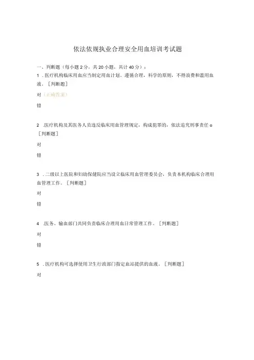 依法依规执业合理安全用血培训考试题