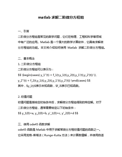 matlab求解二阶微分方程组