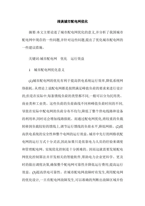 浅谈城市配电网优化
