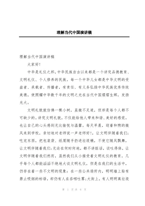 理解当代中国演讲稿