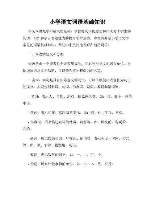小学语文词语基础知识