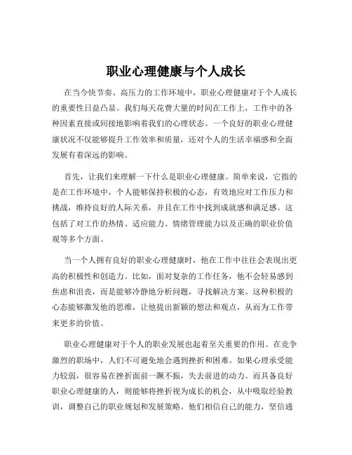 职业心理健康与个人成长