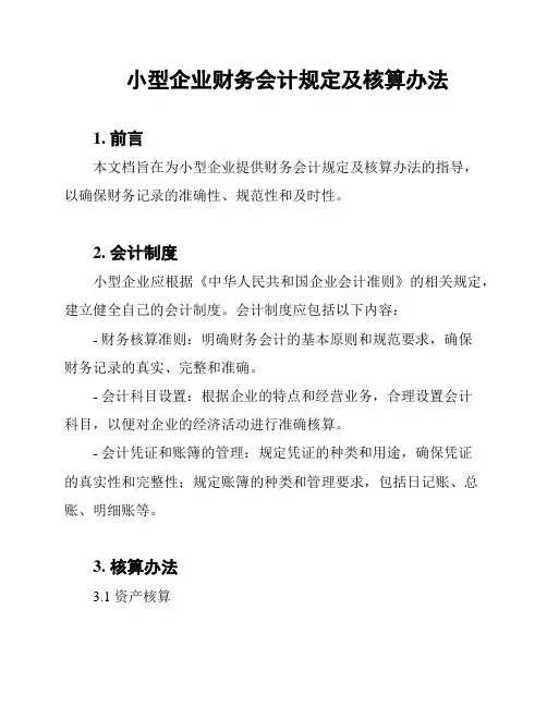 小型企业财务会计规定及核算办法