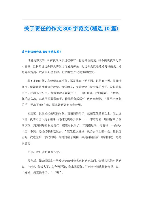 关于责任的作文800字范文(精选10篇)