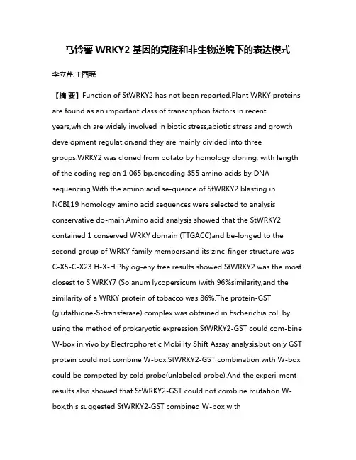 马铃薯WRKY2基因的克隆和非生物逆境下的表达模式