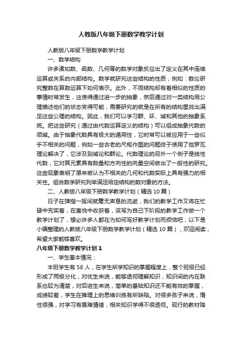 人教版八年级下册数学教学计划（精选10篇）