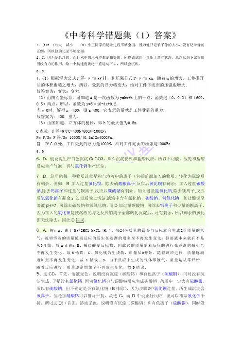 中考科学错题集(1)答案