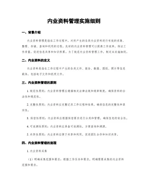内业资料管理实施细则