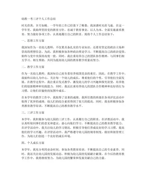 幼教一考三评个人工作总结