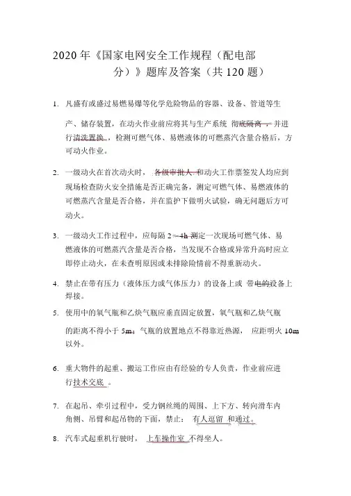 2020年《国家电网安全工作规程(配电部分)》题库及答案(共120题)