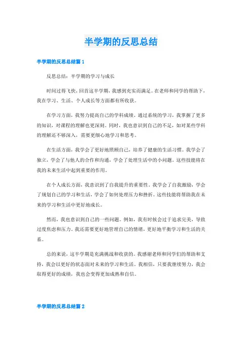 半学期的反思总结